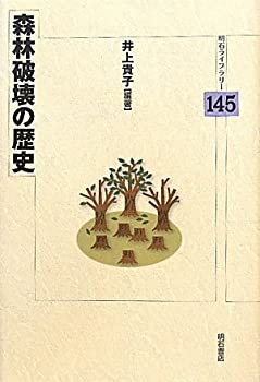 【中古】森林破壊の歴史 (明石ライブラリー 145)