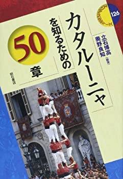 【中古】【非常に良い】カタルーニャを知るための50章 (エリア・スタディーズ 126)
