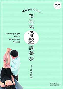 【中古】【非常に良い】【DVD】明日からできる! 福辻式骨盤調整法 (DVD-Video)
