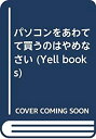 【中古】【非常に良い】パソコンをあわてて買うのはやめなさい (YELL books)