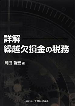 【中古】詳解 繰越欠損金の税務