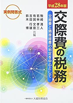 【中古】実例問答式 交際費の税務—交際費と隣接経費の判定を中心として〈平成28年版〉