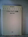 【中古】パウル・ツェラン詩集 (双書・20世紀の詩人 5)