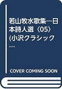 【中古】若山牧水歌集-日本詩人選〈05〉 (小沢クラシックス 世界の詩)