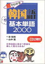 【中古】絵でわかる韓国語基本単語2000-CD BOOK (アスカカルチャー)