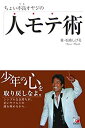 【中古】ちょい不良オヤジの 人モテ術 (アスカビジネス)(3)