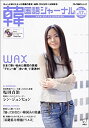 【中古】韓国語ジャーナル 第17号 (アルク地球人ムック)