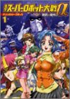 【中古】第2次スーパーロボット大戦αアンソロジーコミ