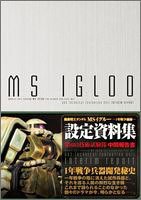 【中古】機動戦士ガンダム MS IGLOO 第603技術試験隊中間報告書