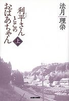 【中古】【非常に良い】利平さんとこのおばあちゃん 上 (ビームコミックス)