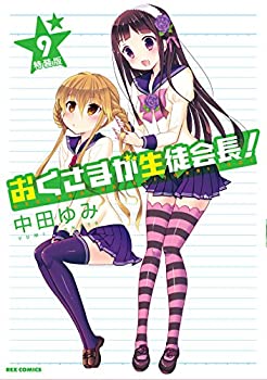 樂天商城 - 【中古】【非常に良い】おくさまが生徒会長! (9) 特装版 (REXコミックス)
