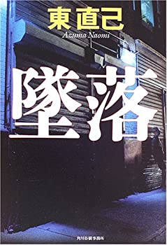 【中古】【非常に良い】墜落