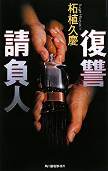 【中古】復讐請負人 (ハルキ・ノベルス)(3.0)