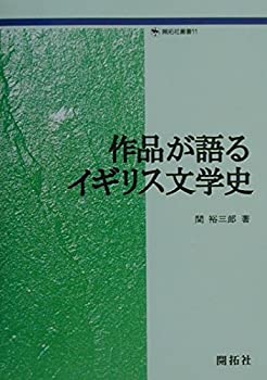 【中古】【非常に良い】作品が語るイギリス文学史 (開拓社叢書)