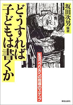 【中古】どうすれば子どもは書くか: 生活つづり方への指導のステップ【メーカー名】解放出版社【メーカー型番】坂田 次男【ブランド名】【商品説明】どうすれば子どもは書くか: 生活つづり方への指導のステップ当店では初期不良に限り、商品到着から7日間は返品を 受付けております。他モールとの併売品の為、完売の際はご連絡致しますのでご了承ください。中古品の商品タイトルに「限定」「初回」「保証」「DLコード」などの表記がありましても、特典・付属品・帯・保証等は付いておりません。品名に【import】【輸入】【北米】【海外】等の国内商品でないと把握できる表記商品について国内のDVDプレイヤー、ゲーム機で稼働しない場合がございます。予めご了承の上、購入ください。掲載と付属品が異なる場合は確認のご連絡をさせていただきます。ご注文からお届けまで1、ご注文⇒ご注文は24時間受け付けております。2、注文確認⇒ご注文後、当店から注文確認メールを送信します。3、お届けまで3〜10営業日程度とお考えください。4、入金確認⇒前払い決済をご選択の場合、ご入金確認後、配送手配を致します。5、出荷⇒配送準備が整い次第、出荷致します。配送業者、追跡番号等の詳細をメール送信致します。6、到着⇒出荷後、1〜3日後に商品が到着します。　※離島、北海道、九州、沖縄は遅れる場合がございます。予めご了承下さい。お電話でのお問合せは少人数で運営の為受け付けておりませんので、メールにてお問合せお願い致します。営業時間　月〜金　11:00〜17:00お客様都合によるご注文後のキャンセル・返品はお受けしておりませんのでご了承ください。ご来店ありがとうございます。