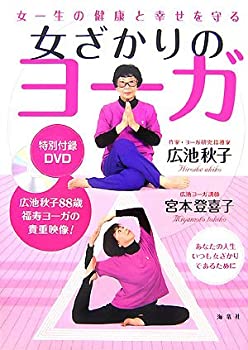 【中古】【非常に良い】女一生の健康と幸せを守る 女ざかりのヨーガ―あなたの人生いつも女ざかりであるために