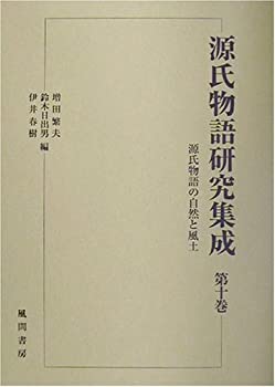 【中古】源氏物語の自然と風土 (源
