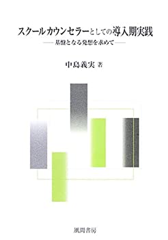 Reissue Books - 【中古】スクールカウンセラーとしての導入期実践—基盤となる発想を求めて