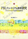 【中古】PBLテュートリアル教育研究-プロフェッショナルを目指す看護教育