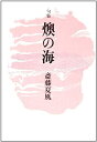 【中古】燠の海-句集 (花神俳人選)