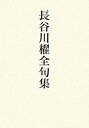 【中古】長谷川櫂全句集