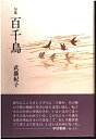 【中古】百千鳥-句集 (古志叢書)