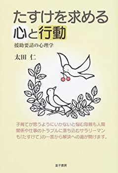 【中古】たすけを求める心と行動—援助要請の心理学【メーカー名】金子書房【メーカー型番】太田 仁【ブランド名】【商品説明】たすけを求める心と行動—援助要請の心理学当店では初期不良に限り、商品到着から7日間は返品を 受付けております。他モールとの併売品の為、完売の際はご連絡致しますのでご了承ください。中古品の商品タイトルに「限定」「初回」「保証」「DLコード」などの表記がありましても、特典・付属品・帯・保証等は付いておりません。品名に【import】【輸入】【北米】【海外】等の国内商品でないと把握できる表記商品について国内のDVDプレイヤー、ゲーム機で稼働しない場合がございます。予めご了承の上、購入ください。掲載と付属品が異なる場合は確認のご連絡をさせていただきます。ご注文からお届けまで1、ご注文⇒ご注文は24時間受け付けております。2、注文確認⇒ご注文後、当店から注文確認メールを送信します。3、お届けまで3〜10営業日程度とお考えください。4、入金確認⇒前払い決済をご選択の場合、ご入金確認後、配送手配を致します。5、出荷⇒配送準備が整い次第、出荷致します。配送業者、追跡番号等の詳細をメール送信致します。6、到着⇒出荷後、1〜3日後に商品が到着します。　※離島、北海道、九州、沖縄は遅れる場合がございます。予めご了承下さい。お電話でのお問合せは少人数で運営の為受け付けておりませんので、メールにてお問合せお願い致します。営業時間　月〜金　11:00〜17:00お客様都合によるご注文後のキャンセル・返品はお受けしておりませんのでご了承ください。ご来店ありがとうございます。