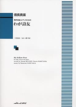 【中古】【非常に良い】男声合唱とピアノのための わが詩友 (1890)