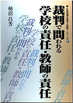 Rakuten - 【中古】【非常に良い】裁判で問われる学校の責任・教師の責任 (生徒指導の基本と実際シリーズ)