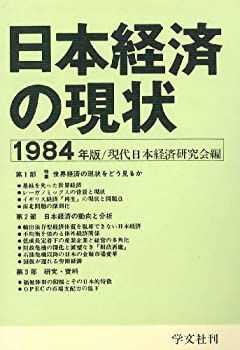 Rakuten - 【中古】日本経済の現状 1984年版