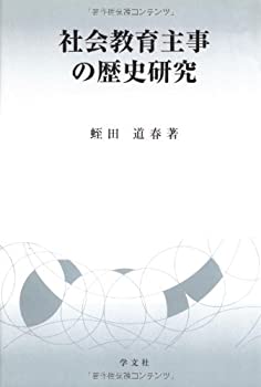 【中古】【非常に良い】社会教育主事の歴史研究
