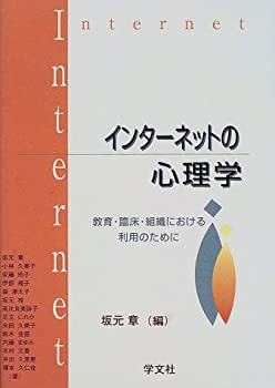樂天商城 - 【中古】【非常に良い】インターネットの心理学―教育・臨床・組織における利用のために