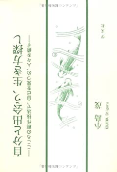 Rakuten - 【中古】自分と出会う、生き方探し—こころの創作技法で、自己を見つめ、人々を癒す