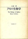 【中古】【非常に良い】クモの生物学