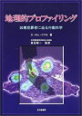 【中古】地理的プロファイリング-凶悪犯罪者に迫る行動科学