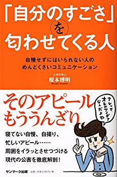 【中古】【非常に良い】「自分のすごさ」を匂わせてくる人【メーカー名】サンマーク出版【メーカー型番】榎本博明【ブランド名】【商品説明】「自分のすごさ」を匂わせてくる人当店では初期不良に限り、商品到着から7日間は返品を 受付けております。他モールとの併売品の為、完売の際はご連絡致しますのでご了承ください。中古品の商品タイトルに「限定」「初回」「保証」「DLコード」などの表記がありましても、特典・付属品・帯・保証等は付いておりません。品名に【import】【輸入】【北米】【海外】等の国内商品でないと把握できる表記商品について国内のDVDプレイヤー、ゲーム機で稼働しない場合がございます。予めご了承の上、購入ください。掲載と付属品が異なる場合は確認のご連絡をさせていただきます。ご注文からお届けまで1、ご注文⇒ご注文は24時間受け付けております。2、注文確認⇒ご注文後、当店から注文確認メールを送信します。3、お届けまで3〜10営業日程度とお考えください。4、入金確認⇒前払い決済をご選択の場合、ご入金確認後、配送手配を致します。5、出荷⇒配送準備が整い次第、出荷致します。配送業者、追跡番号等の詳細をメール送信致します。6、到着⇒出荷後、1〜3日後に商品が到着します。　※離島、北海道、九州、沖縄は遅れる場合がございます。予めご了承下さい。お電話でのお問合せは少人数で運営の為受け付けておりませんので、メールにてお問合せお願い致します。営業時間　月〜金　11:00〜17:00お客様都合によるご注文後のキャンセル・返品はお受けしておりませんのでご了承ください。ご来店ありがとうございます。