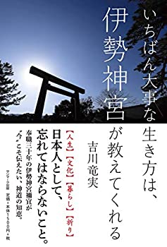 Rakuten - 【中古】いちばん大事な生き方は、伊勢神宮が教えてくれる