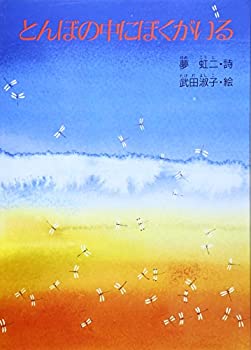 【中古】【非常に良い】とんぼの中にぼくがいる (ジュニア・ポエム双書)