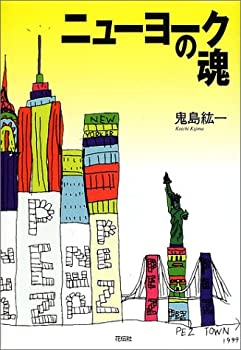 【中古】ニューヨークの魂