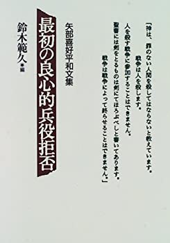 【中古】最初の良心的兵役拒否—矢部喜好平和文集