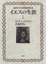 【中古】イエスの生涯〈1〉 (近代キリスト教思想双書)