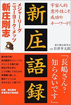 Rakuten - 【中古】【非常に良い】新庄語録―メジャーリーグ“ニューヨーク・メッツ”新庄剛志
