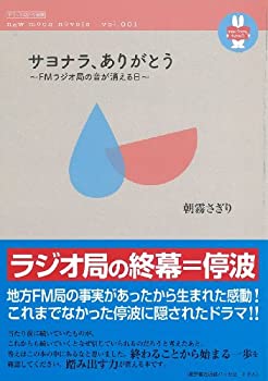 Rakuten - 【中古】【非常に良い】サヨナラ、ありがとう―FMラジオ局の音が消える日 (デラックス近代映画 new moon novel vol. 1)