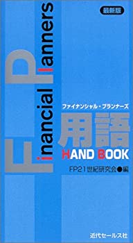 【中古】最新版FP用語HANDBOOK【メーカー名】近代セールス社【メーカー型番】FP21世紀研究会【ブランド名】【商品説明】最新版FP用語HANDBOOK当店では初期不良に限り、商品到着から7日間は返品を 受付けております。他モールとの併売品の為、完売の際はご連絡致しますのでご了承ください。中古品の商品タイトルに「限定」「初回」「保証」「DLコード」などの表記がありましても、特典・付属品・帯・保証等は付いておりません。品名に【import】【輸入】【北米】【海外】等の国内商品でないと把握できる表記商品について国内のDVDプレイヤー、ゲーム機で稼働しない場合がございます。予めご了承の上、購入ください。掲載と付属品が異なる場合は確認のご連絡をさせていただきます。ご注文からお届けまで1、ご注文⇒ご注文は24時間受け付けております。2、注文確認⇒ご注文後、当店から注文確認メールを送信します。3、お届けまで3〜10営業日程度とお考えください。4、入金確認⇒前払い決済をご選択の場合、ご入金確認後、配送手配を致します。5、出荷⇒配送準備が整い次第、出荷致します。配送業者、追跡番号等の詳細をメール送信致します。6、到着⇒出荷後、1〜3日後に商品が到着します。　※離島、北海道、九州、沖縄は遅れる場合がございます。予めご了承下さい。お電話でのお問合せは少人数で運営の為受け付けておりませんので、メールにてお問合せお願い致します。営業時間　月〜金　11:00〜17:00お客様都合によるご注文後のキャンセル・返品はお受けしておりませんのでご了承ください。ご来店ありがとうございます。