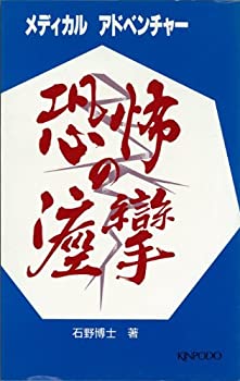 Rakuten - 【中古】【非常に良い】恐怖の痙攣 (メディカルアドベンチャ-)