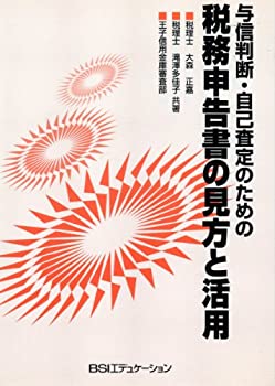 【中古】与信判断・自己査定のための税務申告書の見方と活用
