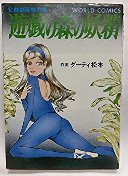 【中古】【非常に良い】遊戯の森の妖精【メーカー名】久保書店【メーカー型番】ダーティ松本【ブランド名】【商品説明】遊戯の森の妖精当店では初期不良に限り、商品到着から7日間は返品を 受付けております。他モールとの併売品の為、完売の際はご連絡致しますのでご了承ください。中古品の商品タイトルに「限定」「初回」「保証」「DLコード」などの表記がありましても、特典・付属品・帯・保証等は付いておりません。品名に【import】【輸入】【北米】【海外】等の国内商品でないと把握できる表記商品について国内のDVDプレイヤー、ゲーム機で稼働しない場合がございます。予めご了承の上、購入ください。掲載と付属品が異なる場合は確認のご連絡をさせていただきます。ご注文からお届けまで1、ご注文⇒ご注文は24時間受け付けております。2、注文確認⇒ご注文後、当店から注文確認メールを送信します。3、お届けまで3〜10営業日程度とお考えください。4、入金確認⇒前払い決済をご選択の場合、ご入金確認後、配送手配を致します。5、出荷⇒配送準備が整い次第、出荷致します。配送業者、追跡番号等の詳細をメール送信致します。6、到着⇒出荷後、1〜3日後に商品が到着します。　※離島、北海道、九州、沖縄は遅れる場合がございます。予めご了承下さい。お電話でのお問合せは少人数で運営の為受け付けておりませんので、メールにてお問合せお願い致します。営業時間　月〜金　11:00〜17:00お客様都合によるご注文後のキャンセル・返品はお受けしておりませんのでご了承ください。ご来店ありがとうございます。