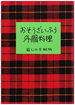 【中古】おそうざいふう外国料理