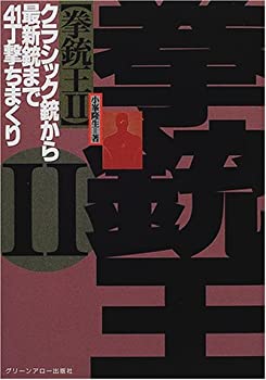 【中古】拳銃王〈2〉—クラシック銃から最新銃まで41丁撃ちまくり