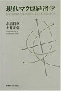 【中古】現代マクロ経済学